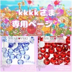【kkkkさま✨専用ページ】