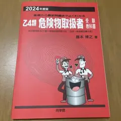 向学院　乙4類 危険物取扱者 受験教科書 2024年度版　赤本