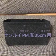新品バッグインバッグサンルイPM底35cmサイズにフィットしますダークグレー色