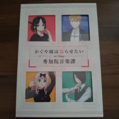 かぐやさ様は告らせたい　アクリルスタンド　秀知院音楽譚