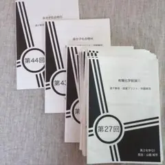 鉄緑化学 有機〜高分子プリント 第27-44回（後半）