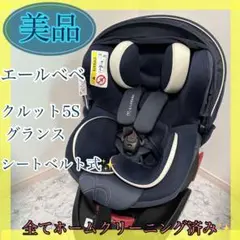 【山田太郎】エールベベ　クルット5s　グランス シートベルト式 山田太郎様 専用】エールベベ クルット5s グランス シートベルト