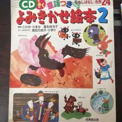 よみきかせ絵本2 CD付き
