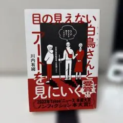 目の見えない白鳥さんとアートを見にいく