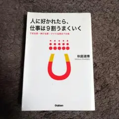 人に好かれたら、仕事は9割うまくいく : できる男・伸びる男・ツイてる男の7か条