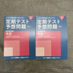 進研ゼミ　高2講座　定期テスト予想問題 英語