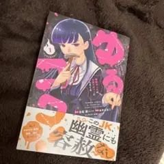 ゆるコワ！1
