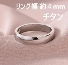 プレーンリング シルバー リング幅４ｍｍ　チタン鋼