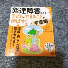 発達障害のある子どもができることを伸ばす! 学童編