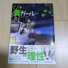 罠ガール 5