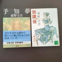 東野圭吾　予知夢　放課後