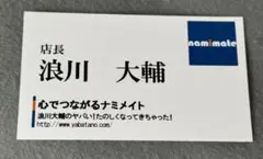 浪川大輔 ナミメイト 名刺