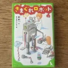 きまぐれロボット