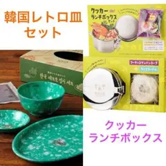 KALDI - 新品　カルディ　韓国レトロ皿セット　クッカーランチボックスセット KALDI - 新品 カルディ 韓国レトロ皿セット クッカーランチ