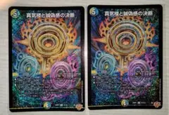 真気楼と誠偽感の決断 SR パーフェクトペテンシー2枚