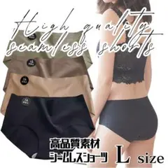 Lサイズ 4枚 ブラック ベージュ 高級 シームレスショーツ レディースショーツ