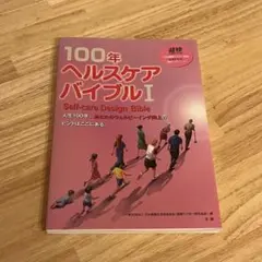 2025年最新】100年ヘルスケアバイブル 1の人気アイテム - メルカリ