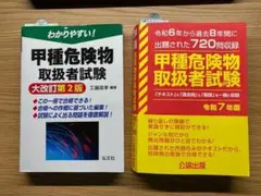 甲種危険物取扱者試験 （令和7年度）2冊セット