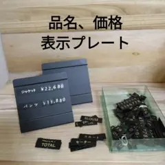 ブティック　品種、プライス表示プレート/二枚・項目多数