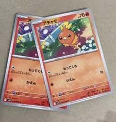 アチャモ　2枚