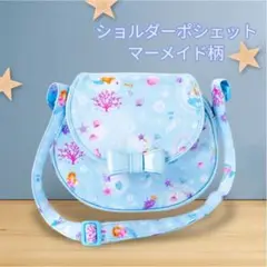 マーメイド柄 防水ショルダーポシェット 子供用 斜めがけ 軽量 女の子