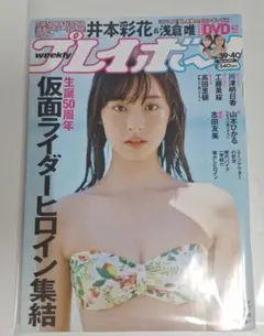 【新品未読品】週刊プレイボーイ　井本彩花　浅倉唯