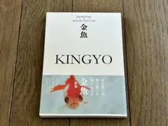 金魚
