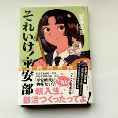 それいけ!平安部　宮島未奈