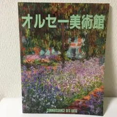 オルセー美術館　図録