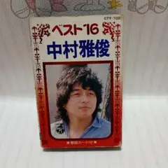 中村雅俊 ベスト16 カセットテープ