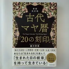 新装改訂版 古代マヤ暦「20の刻印」