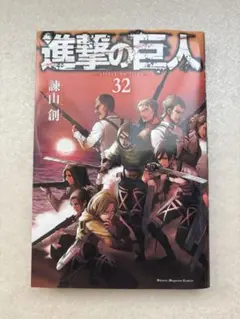 進撃の巨人 32 巻