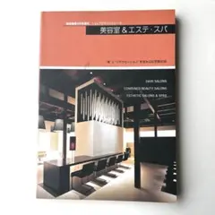 商店建築　増刊　美容室 & エステ・スパ
