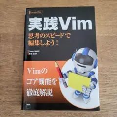 「実践Vim : 思考のスピードで編集しよう!新丈 径 / Drew Neil