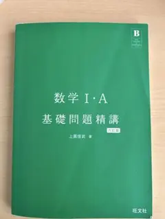数学I・A基礎問題精講