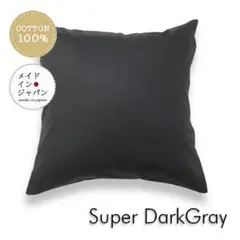 送料無料　新品大判クッションカバー【スーパーダークグレー】60x60cm