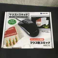 マウス型スキャナ　KING JIM MSC10