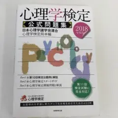 心理学検定 公式問題集 2018年版