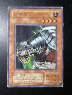 遊戯王　王虎ワンフー　２期　字レア　1833