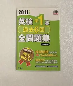 英検準1級過去6回全問題集 2011年度版