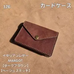176　レザーカードケース　イタリアンレザーMARGOT【ダークブラウン】