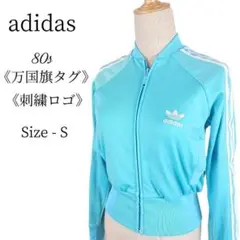 【万国旗タグ】 adidas 80s 刺繡ロゴ ショート丈 トラックジャケット
