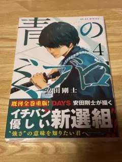 青のミブロ4巻　初版　新品未開封シュリンク付き