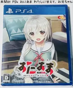 未開封 PS4 おにあま わたしに甘えて、お兄ちゃん 匿名配送 エンターグラム