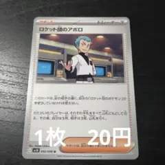 残1　ポケモンカード　ロケット団のアポロ