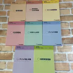保育士試験対策講座 どこでもチェックBOOK 1-8巻セット　四谷学院