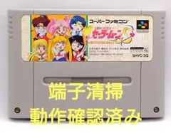 【動作確認済み】SFC レトロゲーム　美少女戦士セーラームーンS