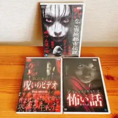 邦画　ホラー映画 DVD 3本セット
