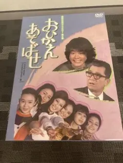 おひかえあそばせDVD-BOXデジタルリマステ版