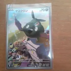ヤブクロン AR
